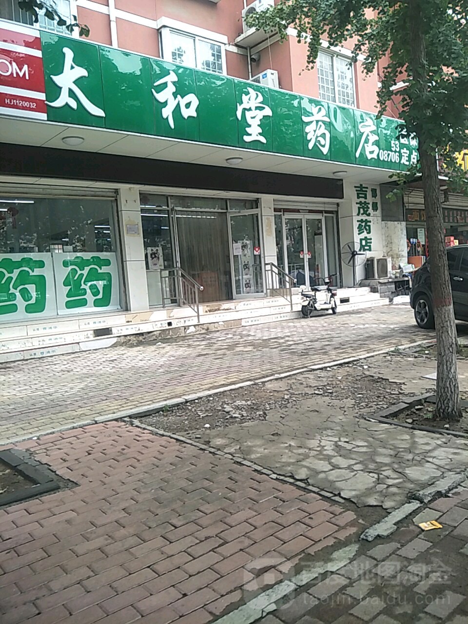 百和堂药店(丛台北路店)