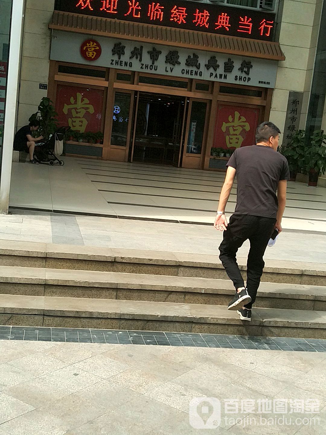 郑州市绿城典当行