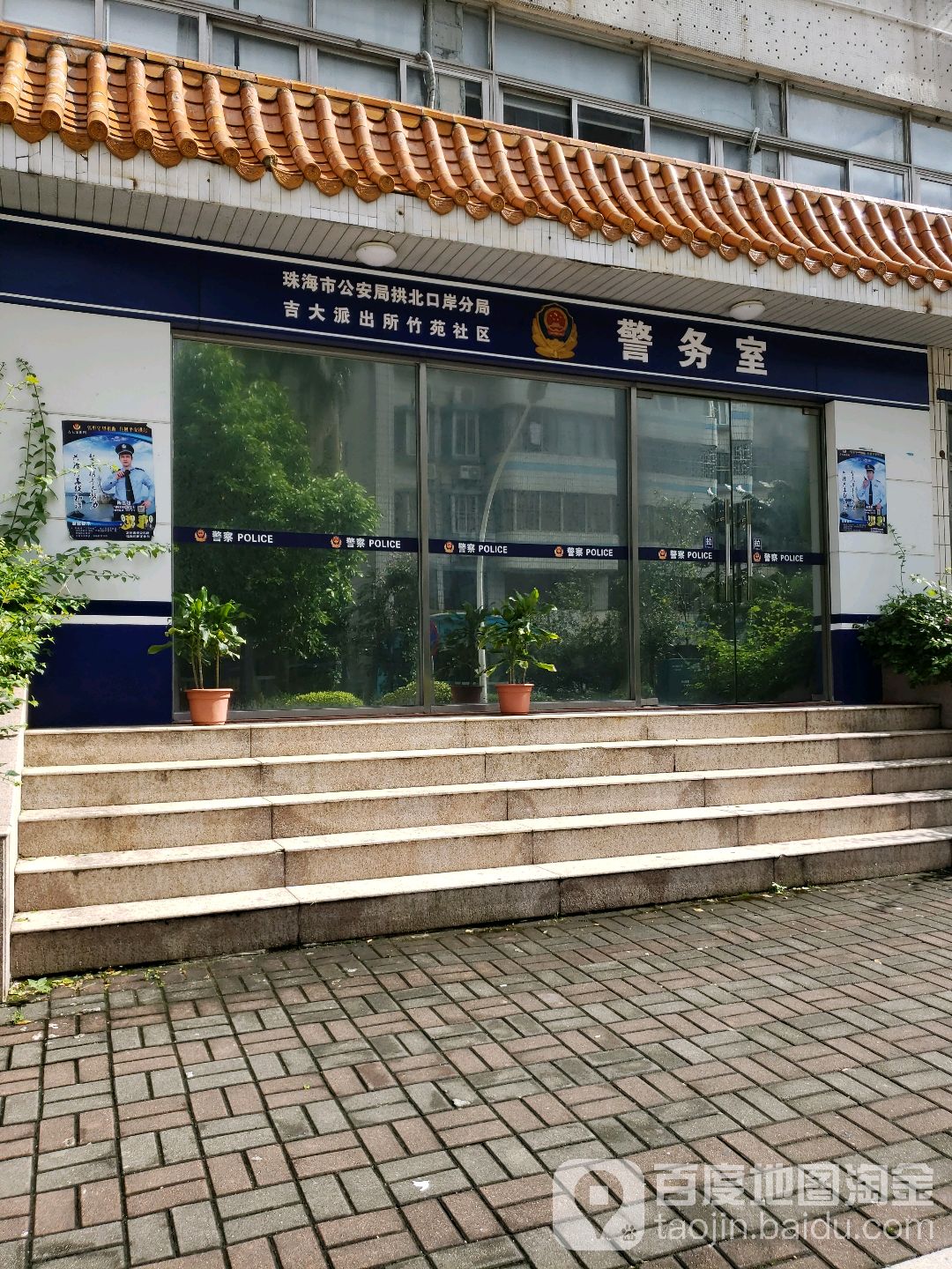 珠海市公安局拱北口岸分局吉大派出所竹苑社区