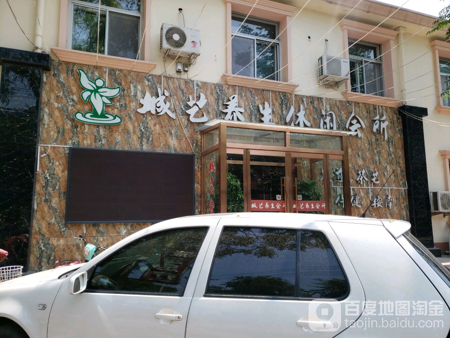 城艺养生休闲会suo