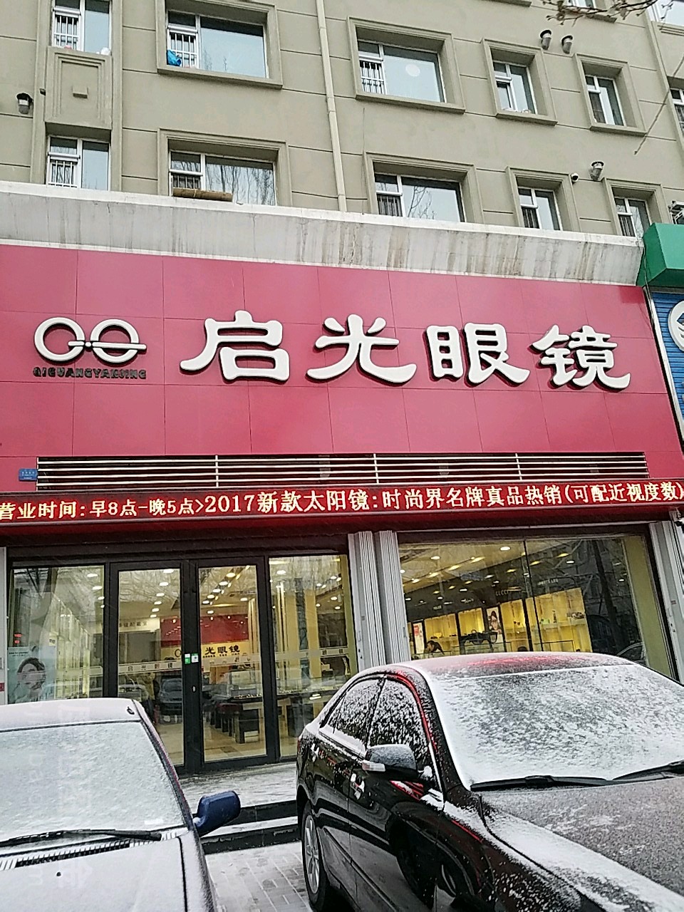 启光眼镜(七道街店)