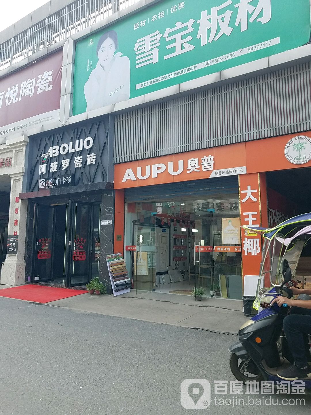 宏光阿波罗瓷砖(红旗店)