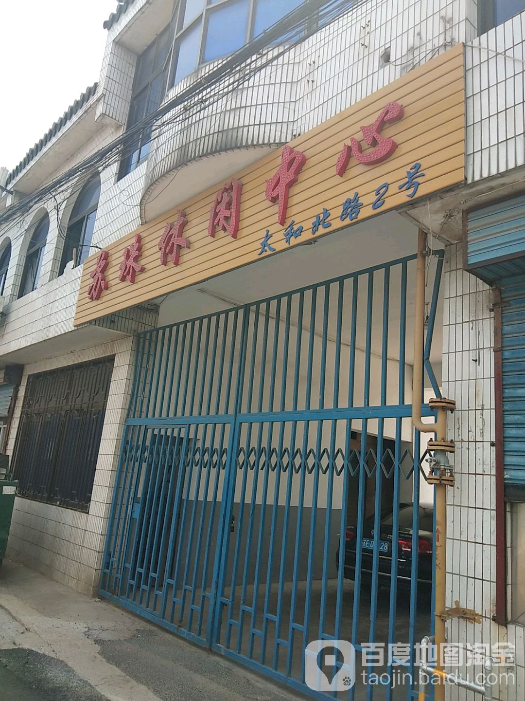苏珠休闲中心