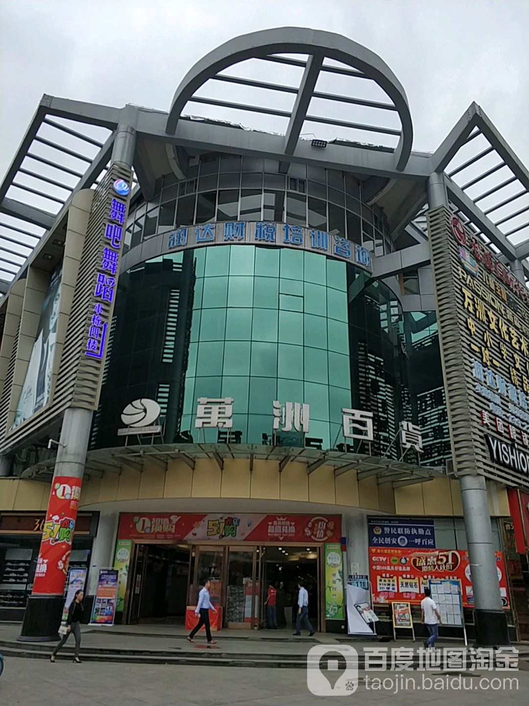 万洲百货(上沙店)