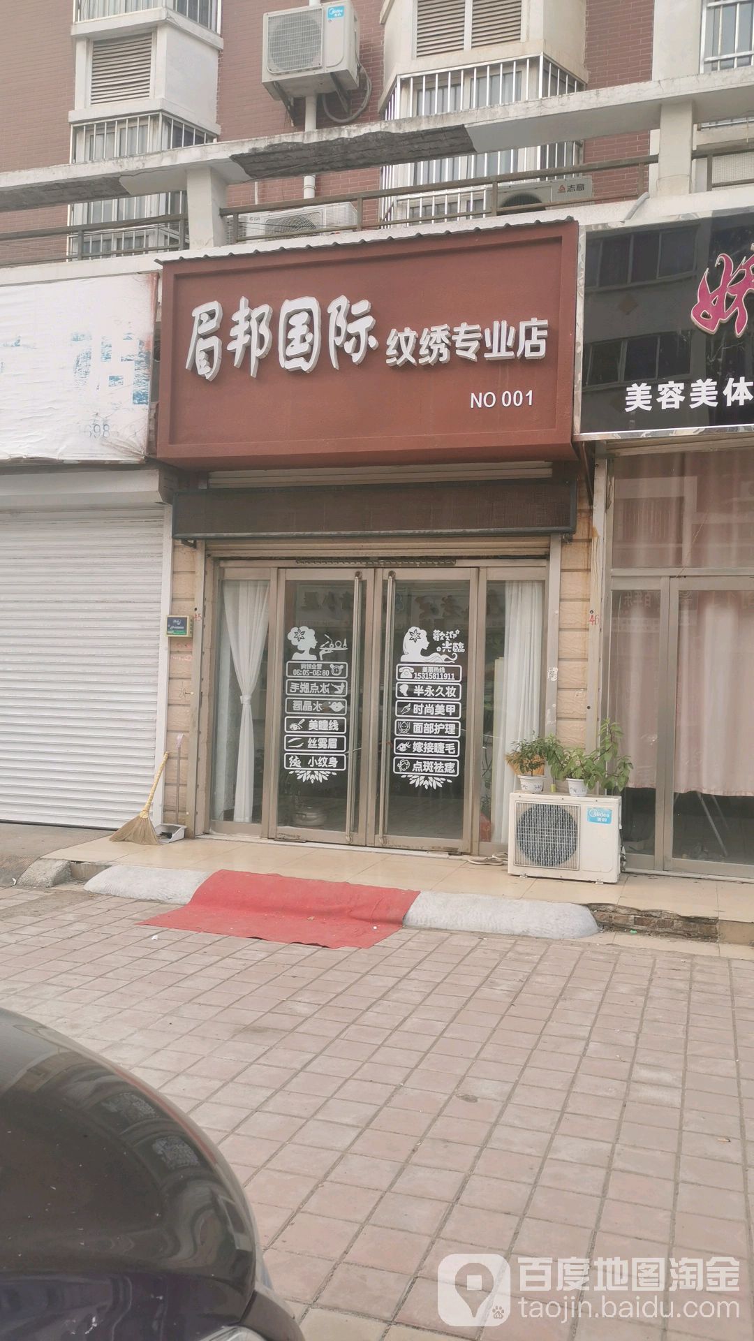 眉邦国际纹绣专业店