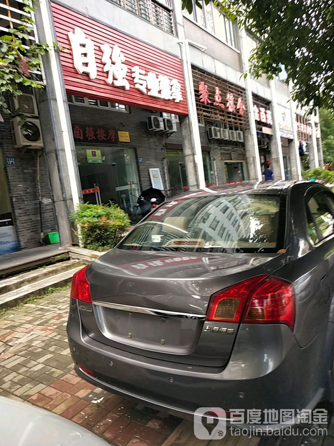自强专业氏推拿(兴业南路店)