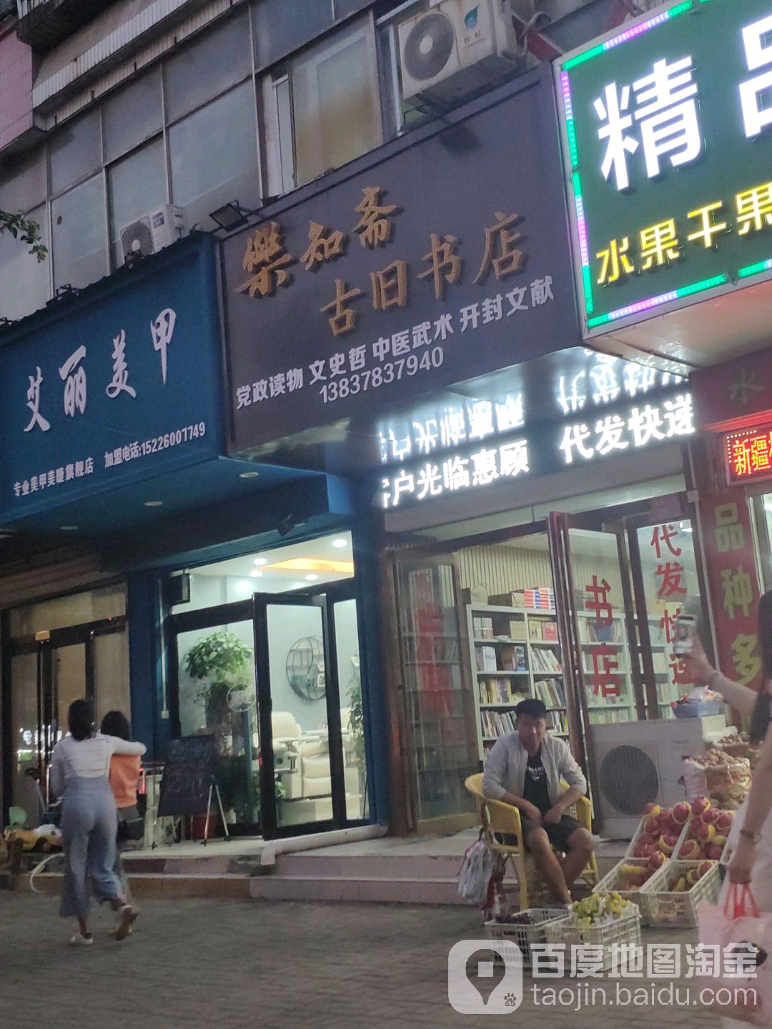 乐和斋书店