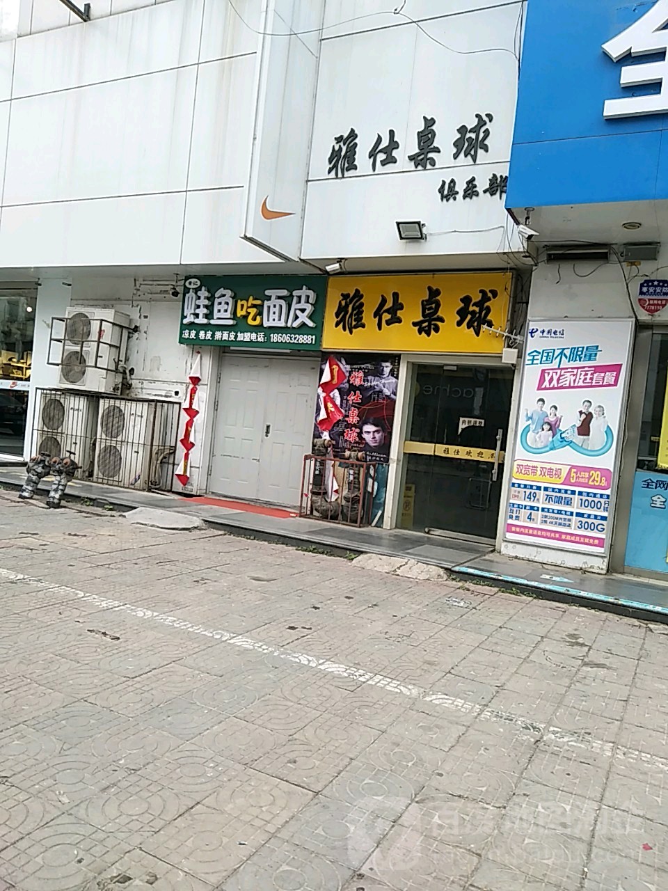 雅士桌球(吉品街店)