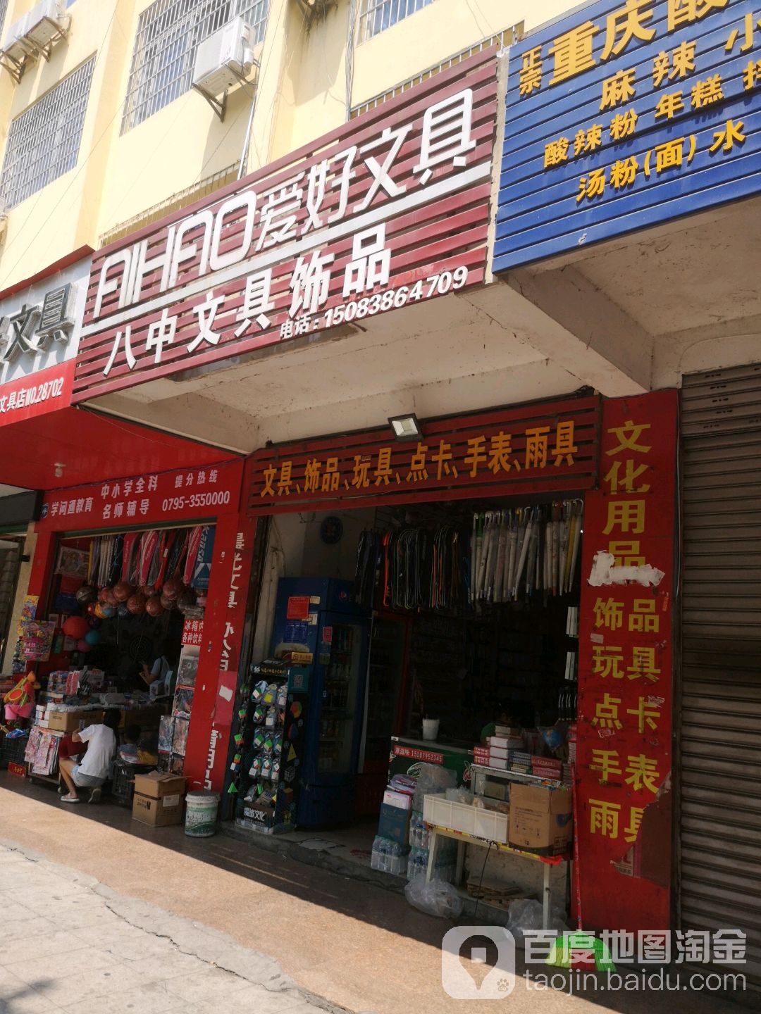 八中文具饰品