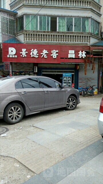 昌林经营店(昌河北路店)