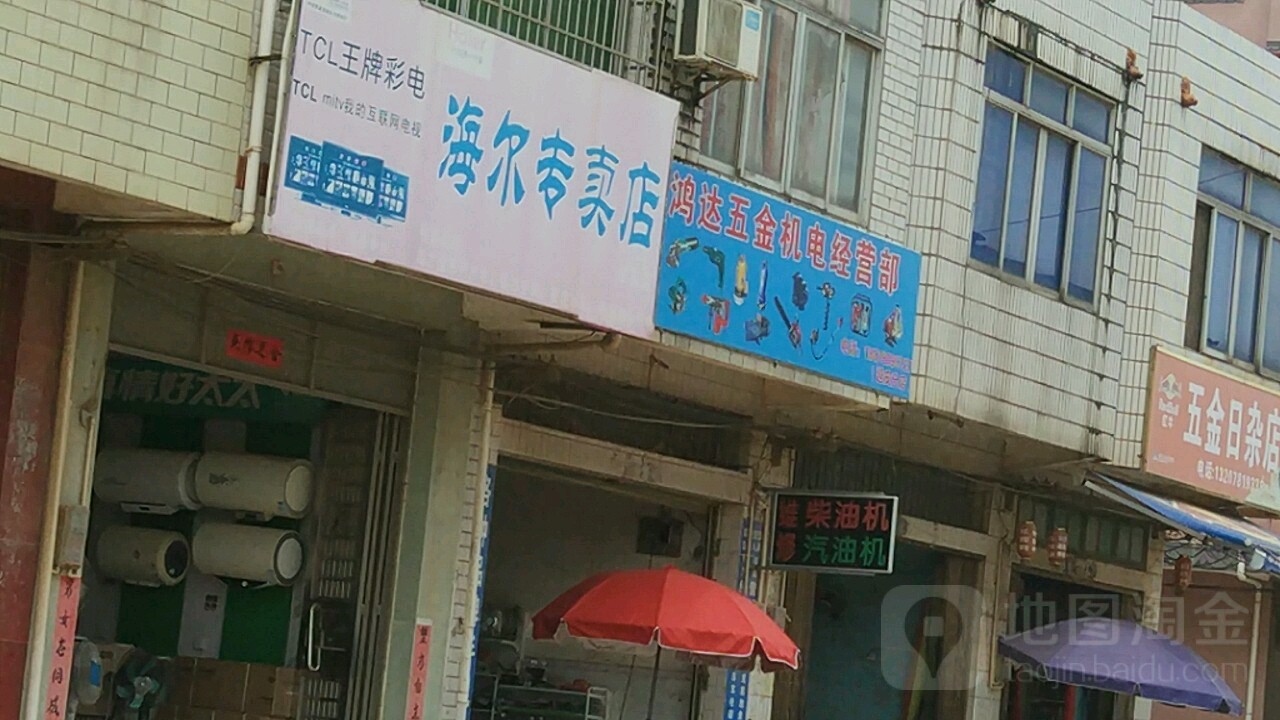 鸿达五金店