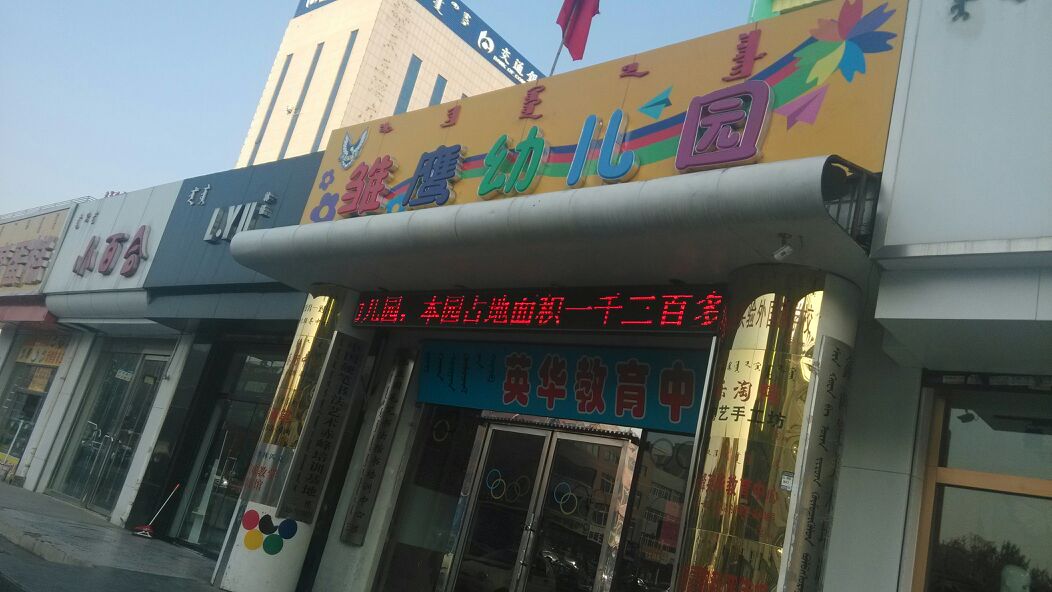 雏鹰幼儿圆(园林路)