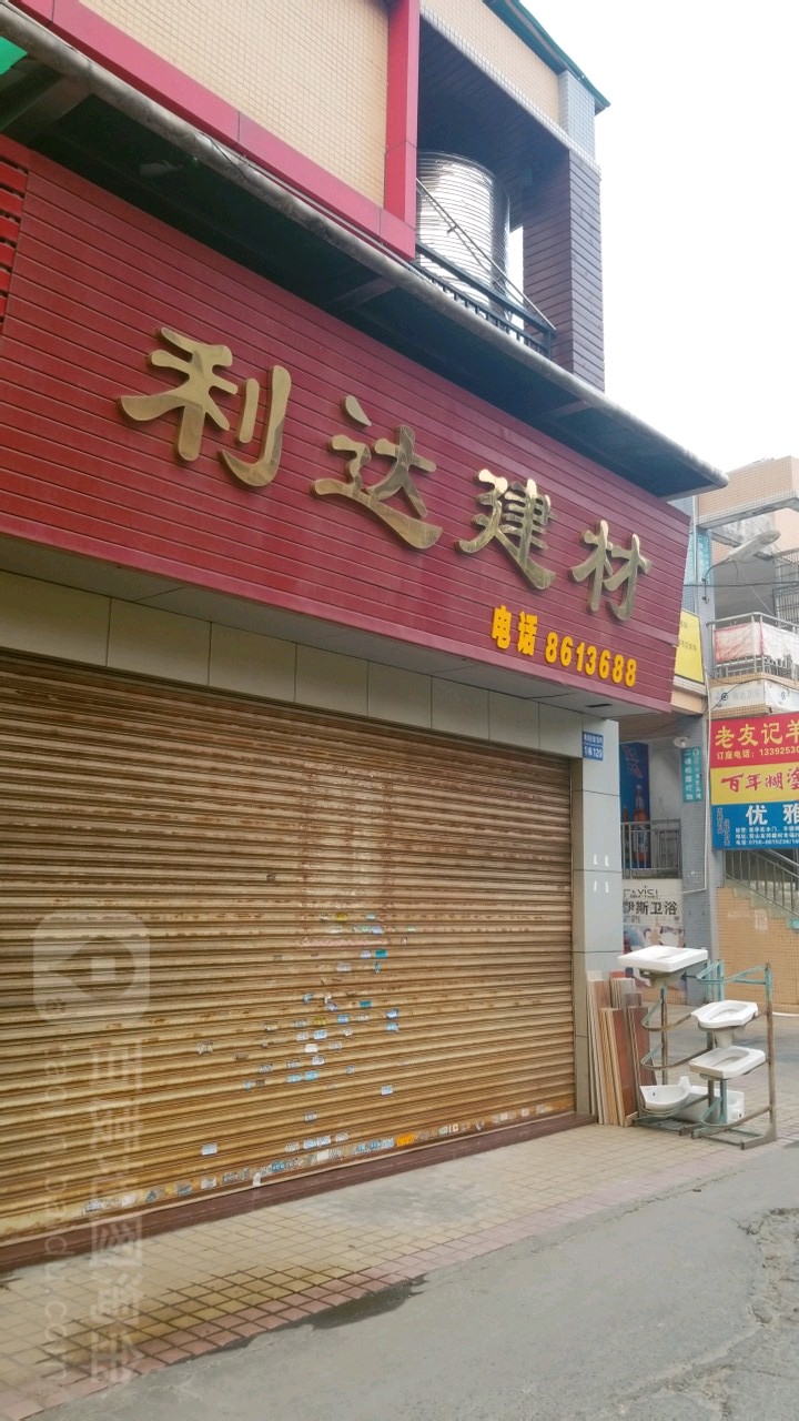 利达陶瓷批发部(粤海西路18号店)