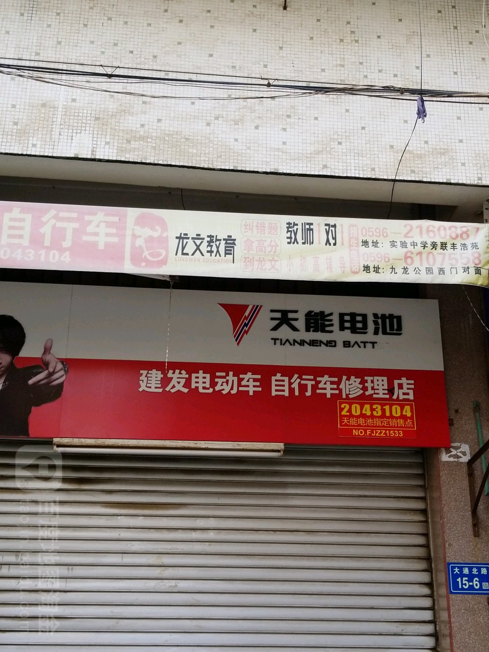 建发电动车修理店
