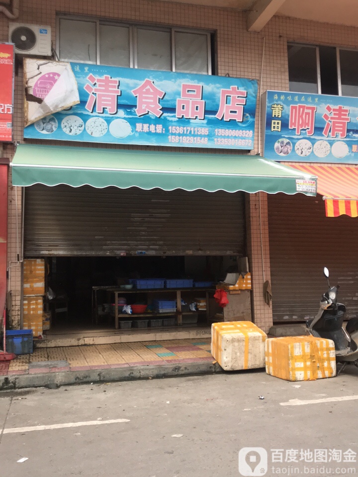 啊清食品商店