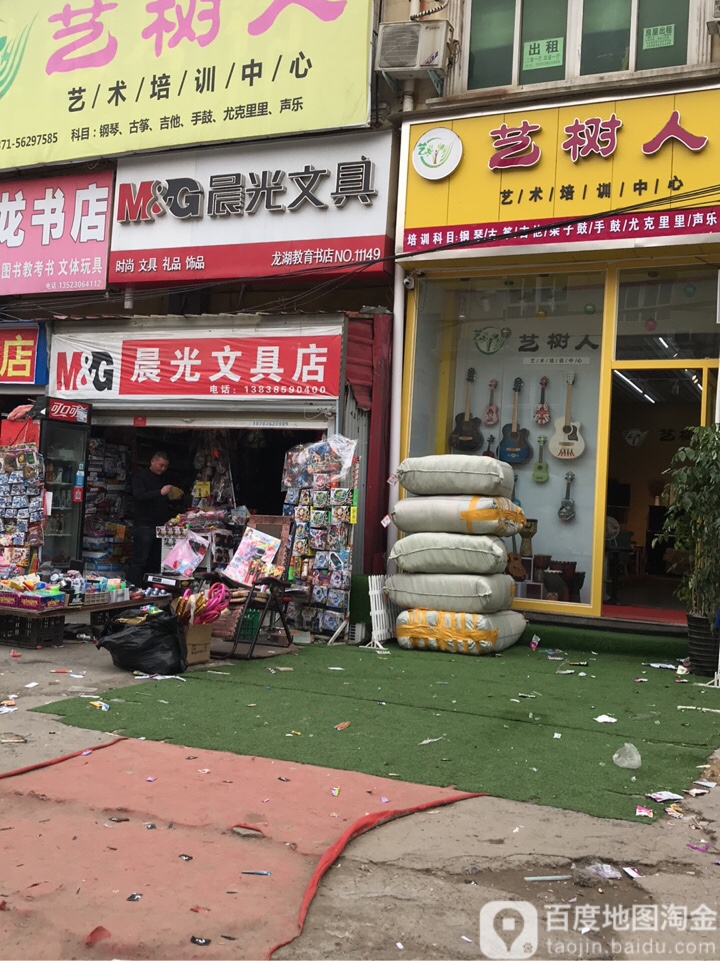 新郑市龙湖镇晨光文具(龙湖店)