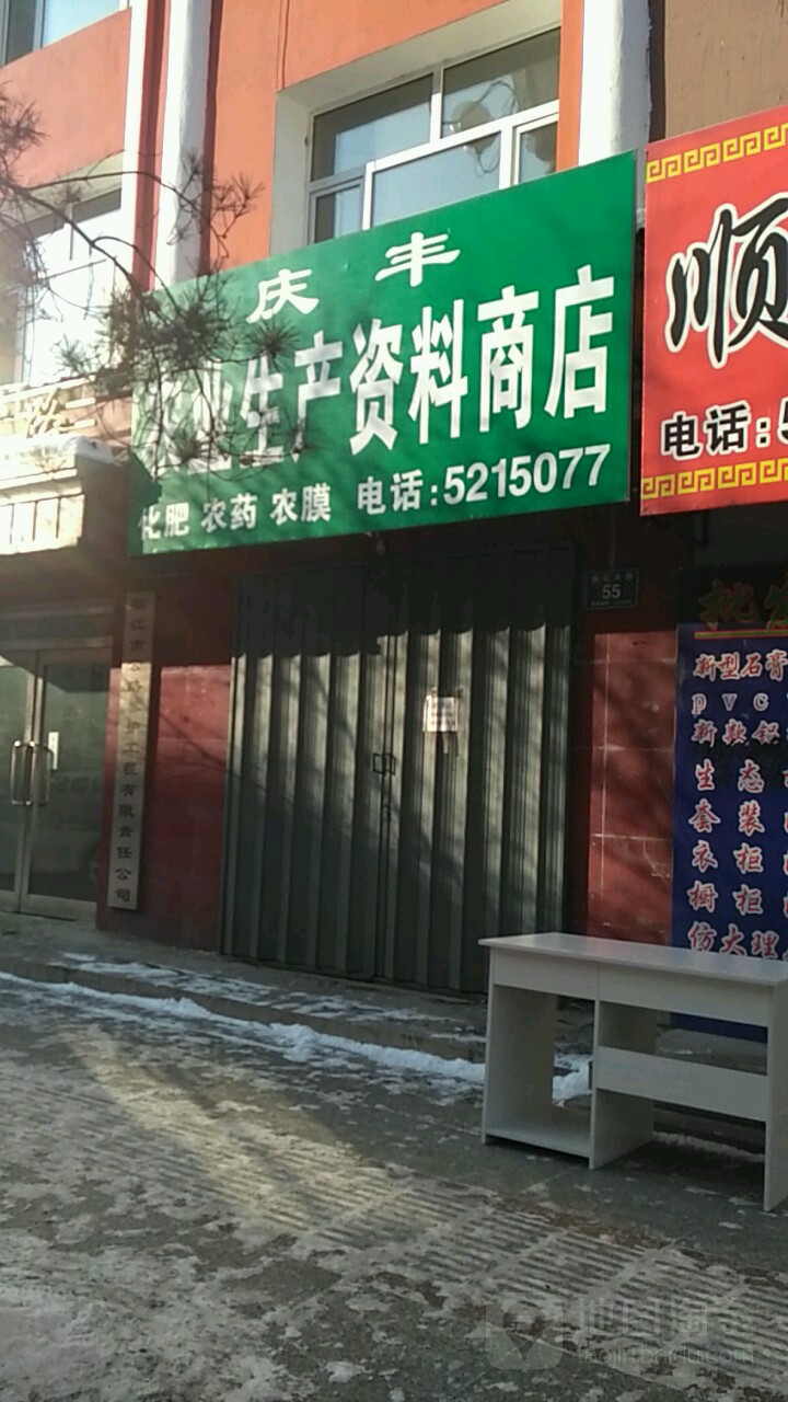庆丰农业生产资料商店
