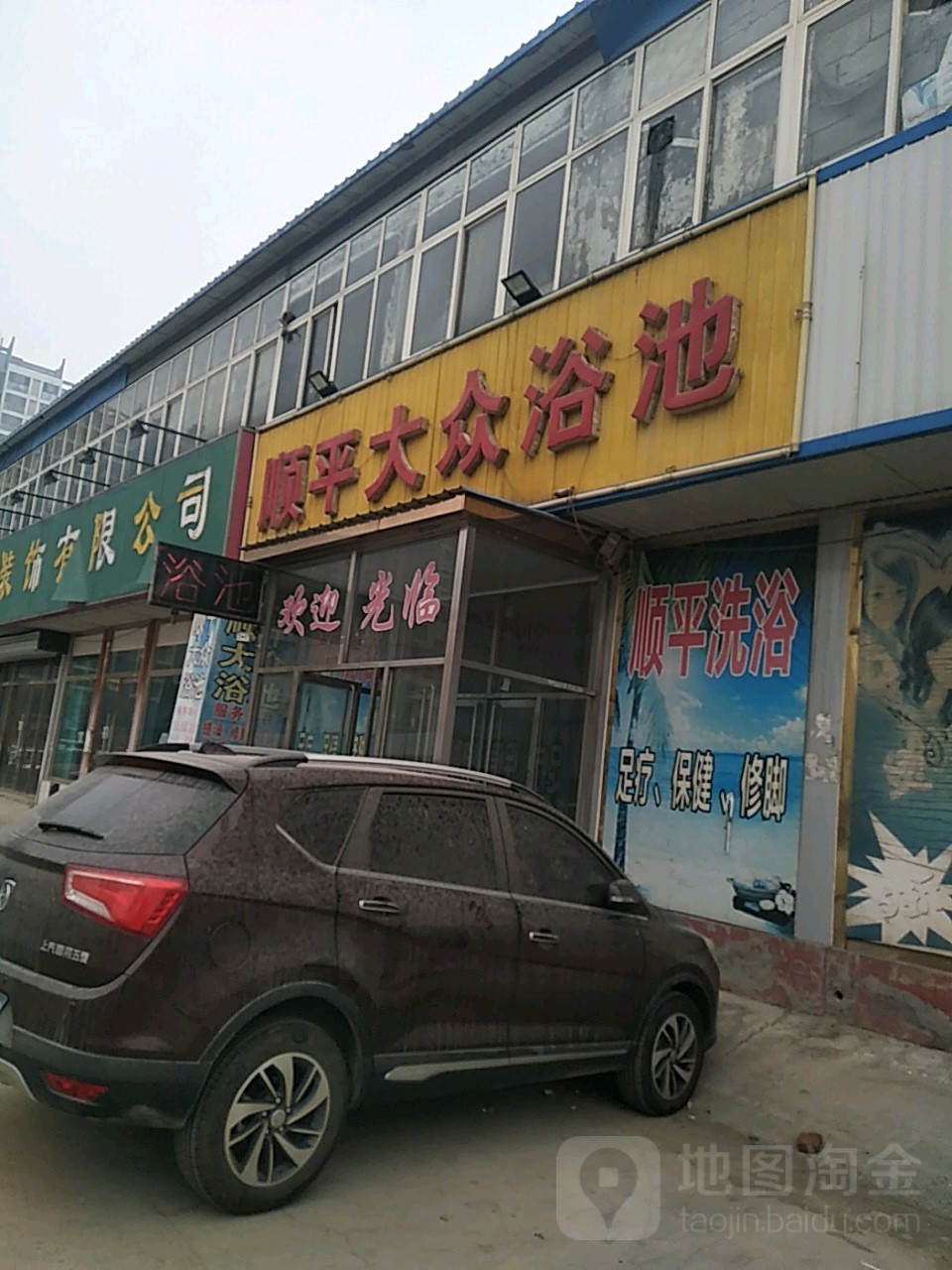 顺平大众浴池