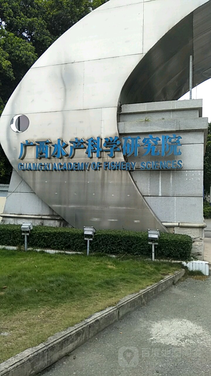 广西水产科学研究院