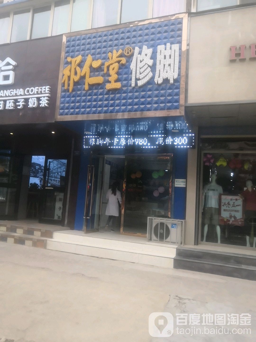 祁仁堂修脚(雁南路店)