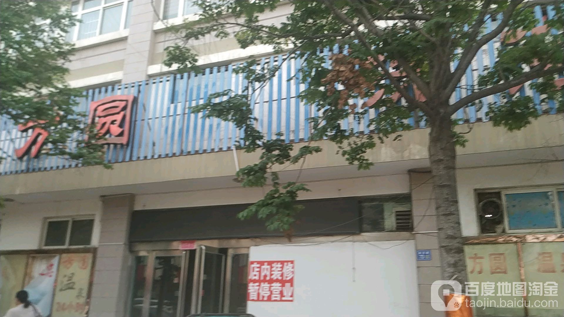 方园洗浴