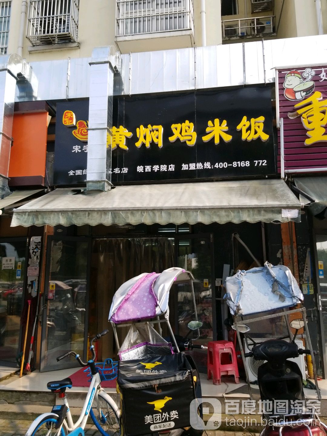 宋宇纪黄焖鸡米饭(月亮岛店)