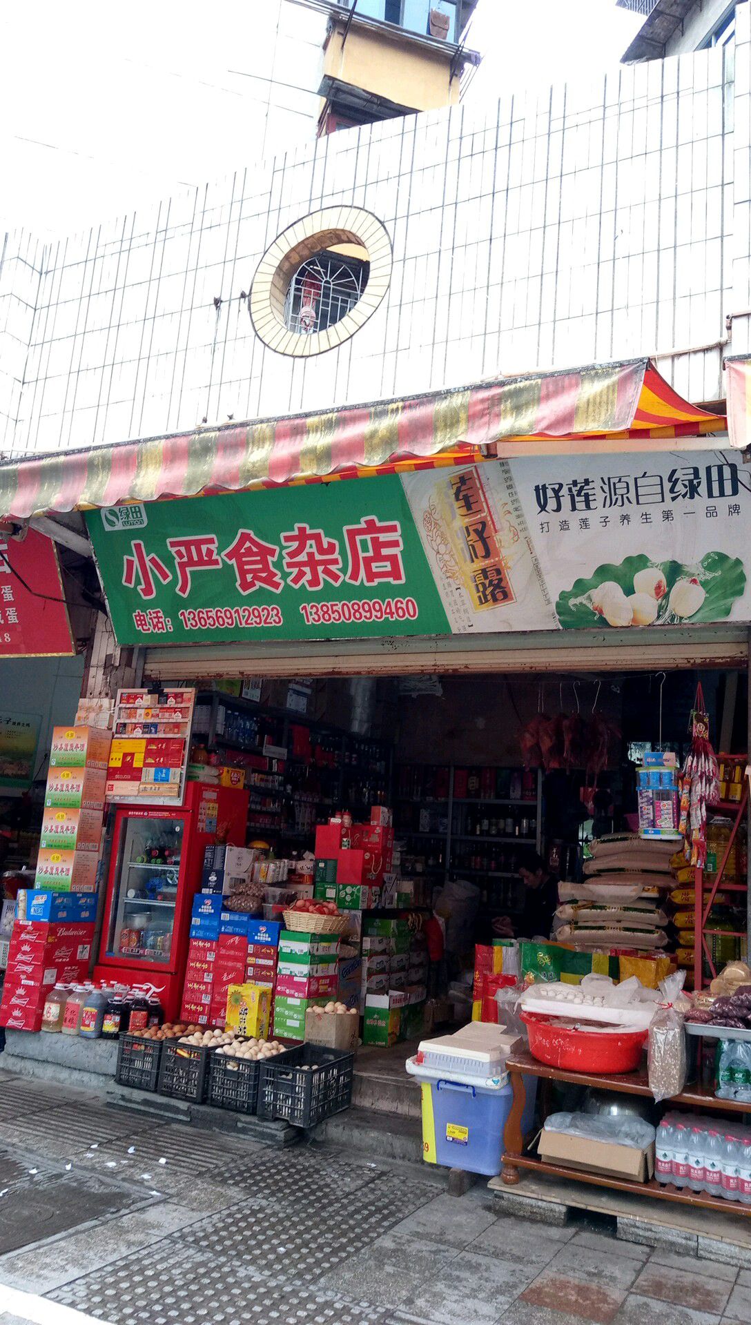 小严食杂店