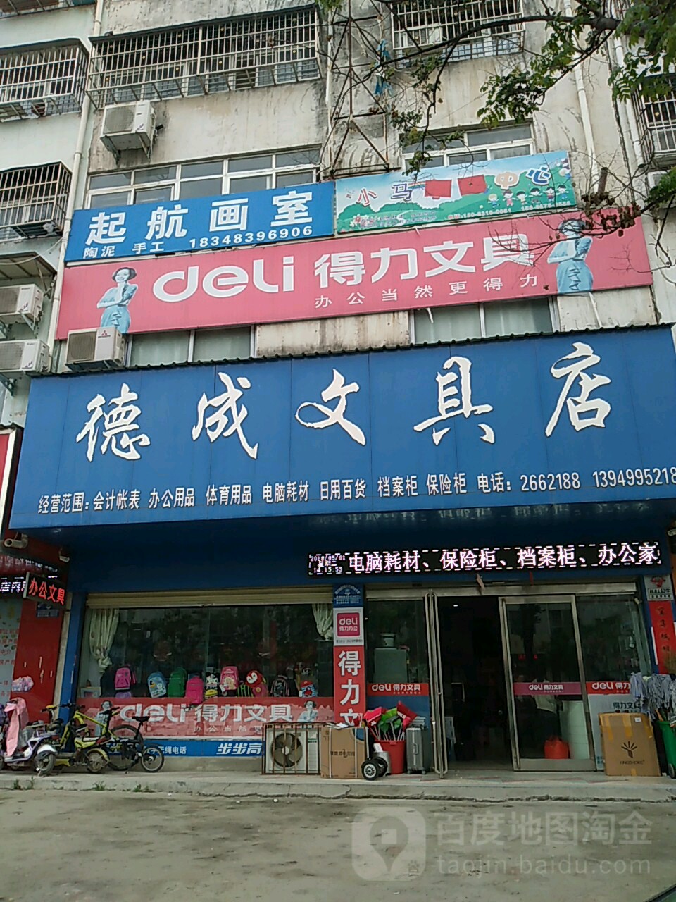 淮阳区德成文具店(新星路店)