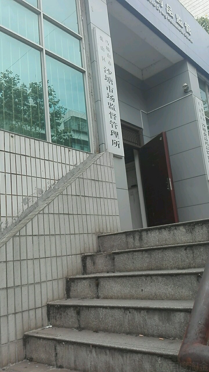 安徽省马鞍山市市场监督管理局(沙塘工商所)