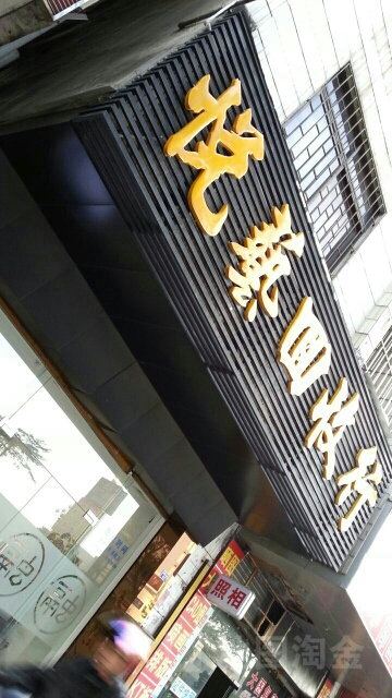 悦艺回收行