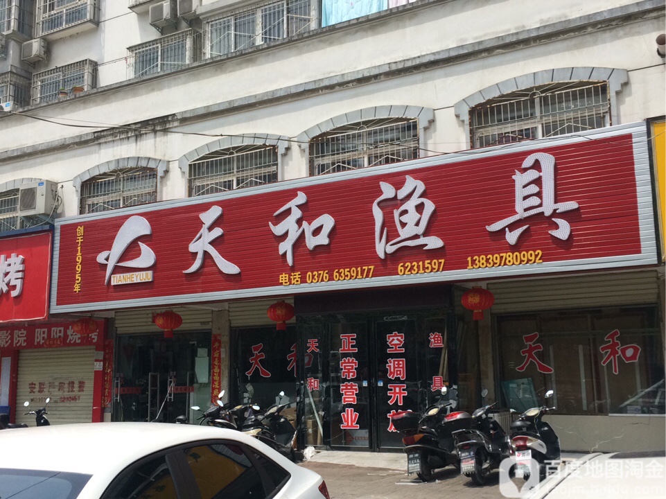 天和渔具(新马路店)