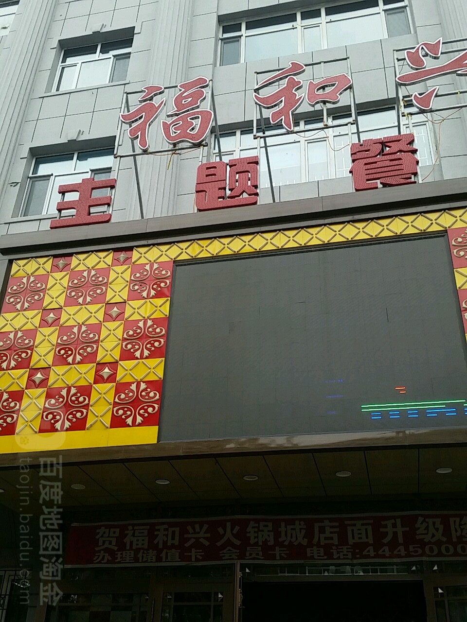 福和兴宴会厅