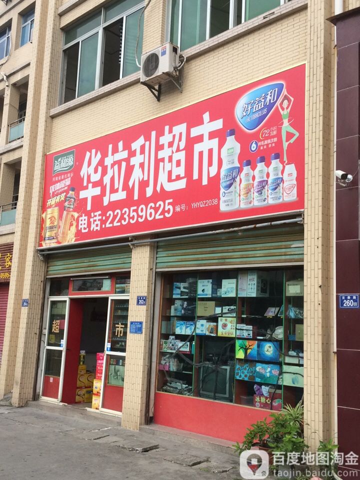华拉利超市
