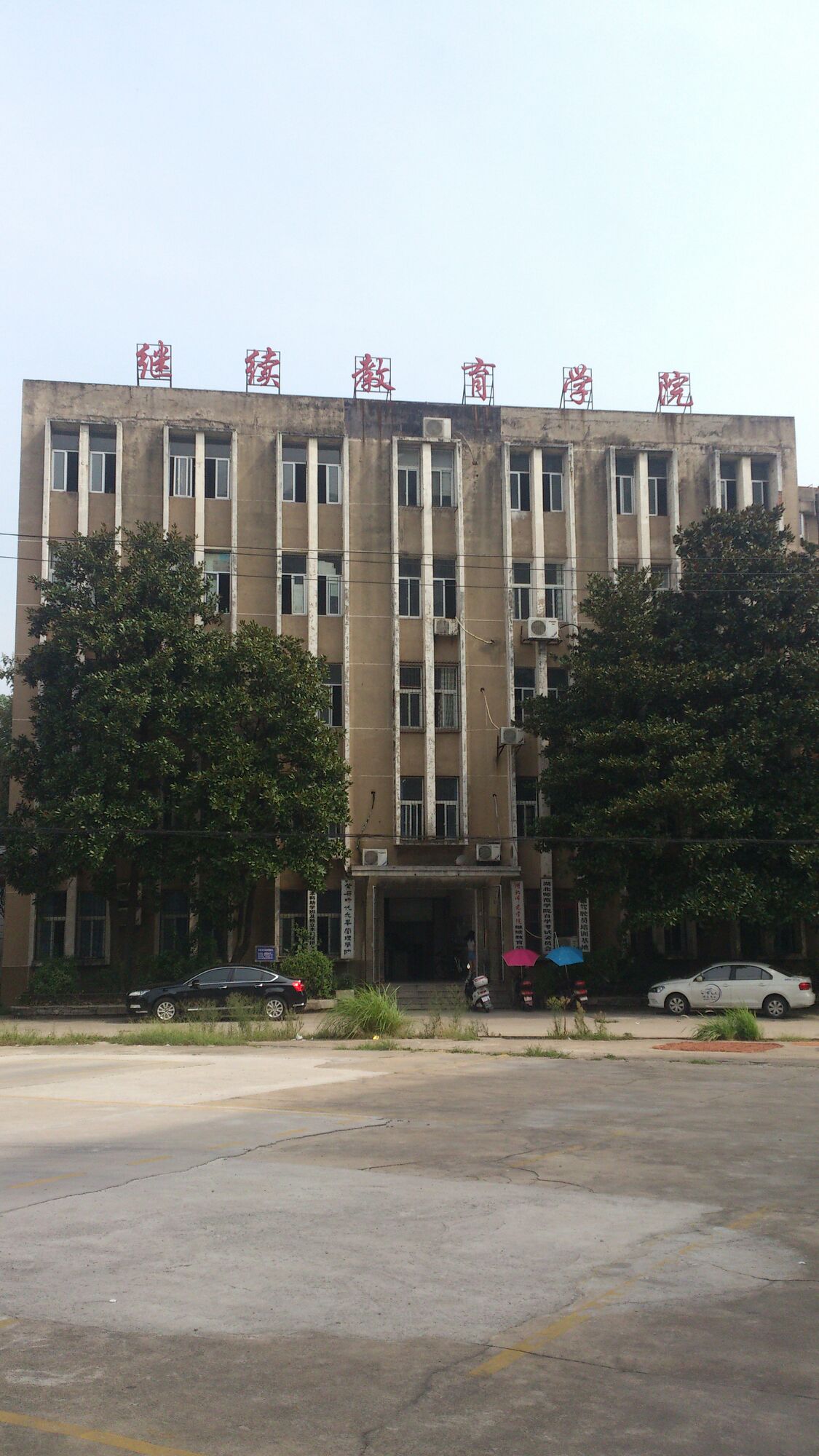 湖北师范大学-继续教育学院