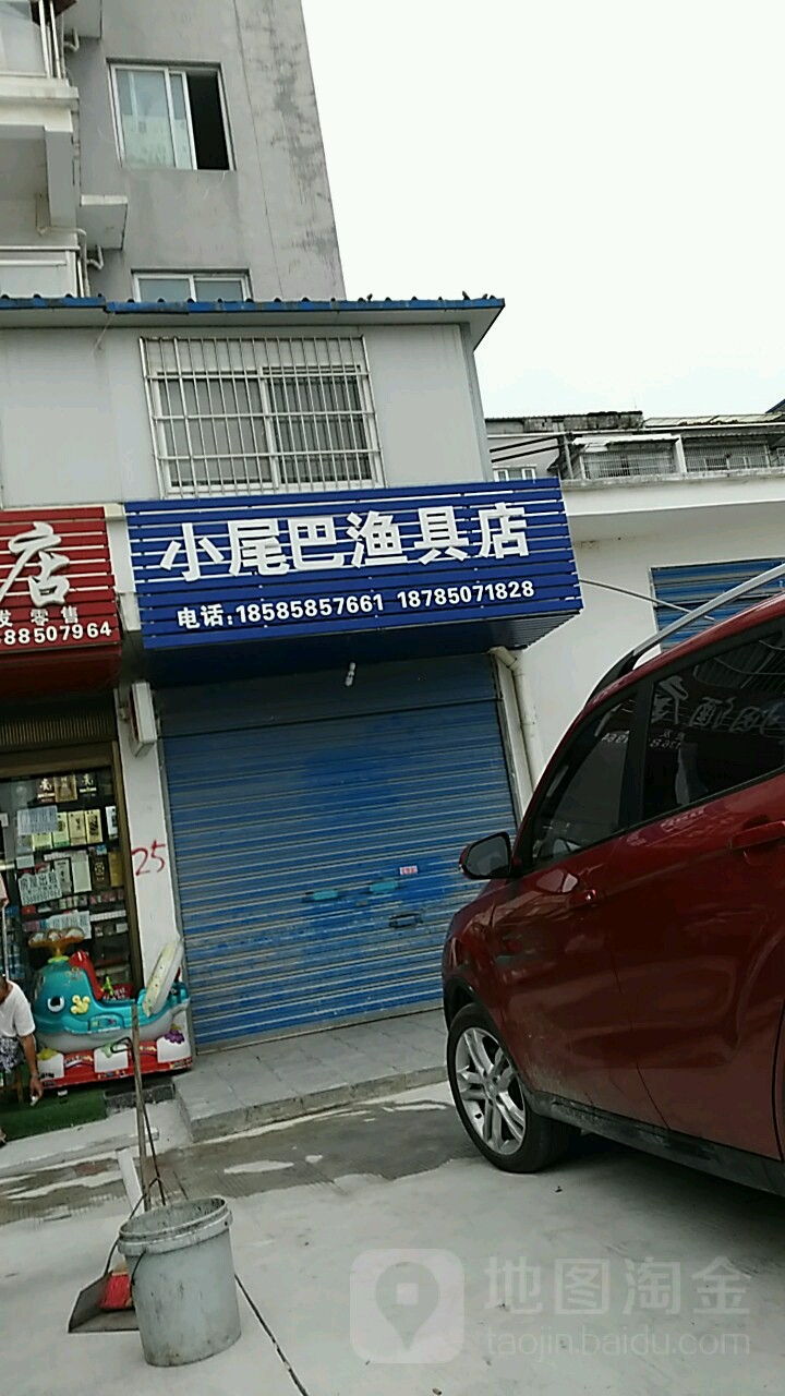小尾巴渔具店
