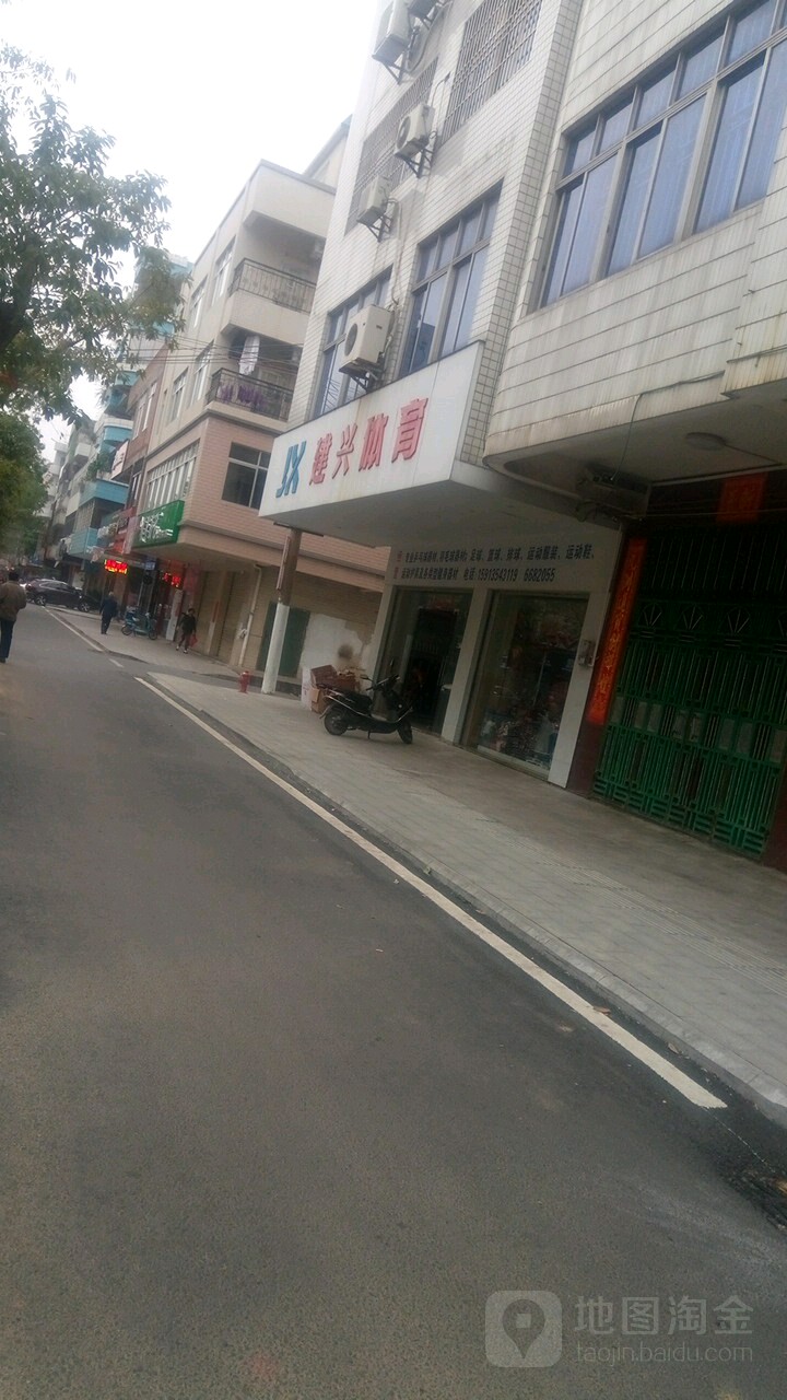建兴体育