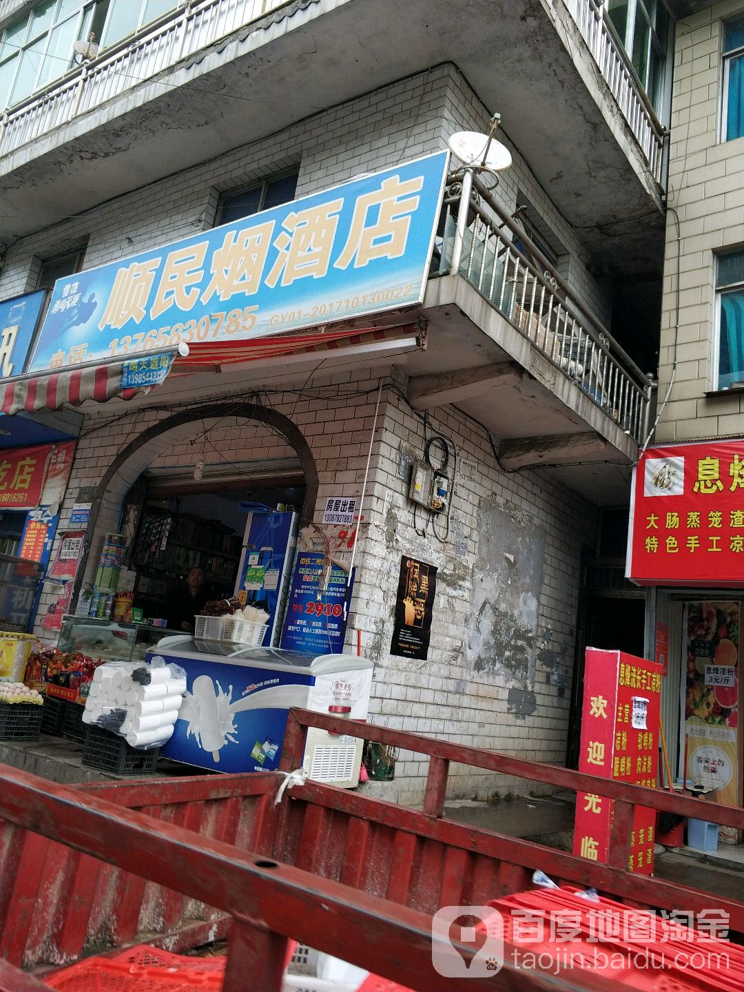 顺民烟酒店(鸡场街店)