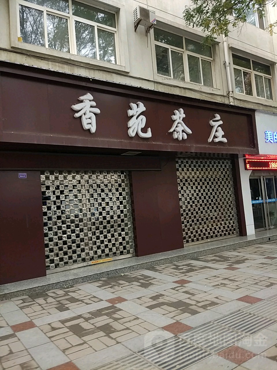 香苑茶庄(市政府家属院西)