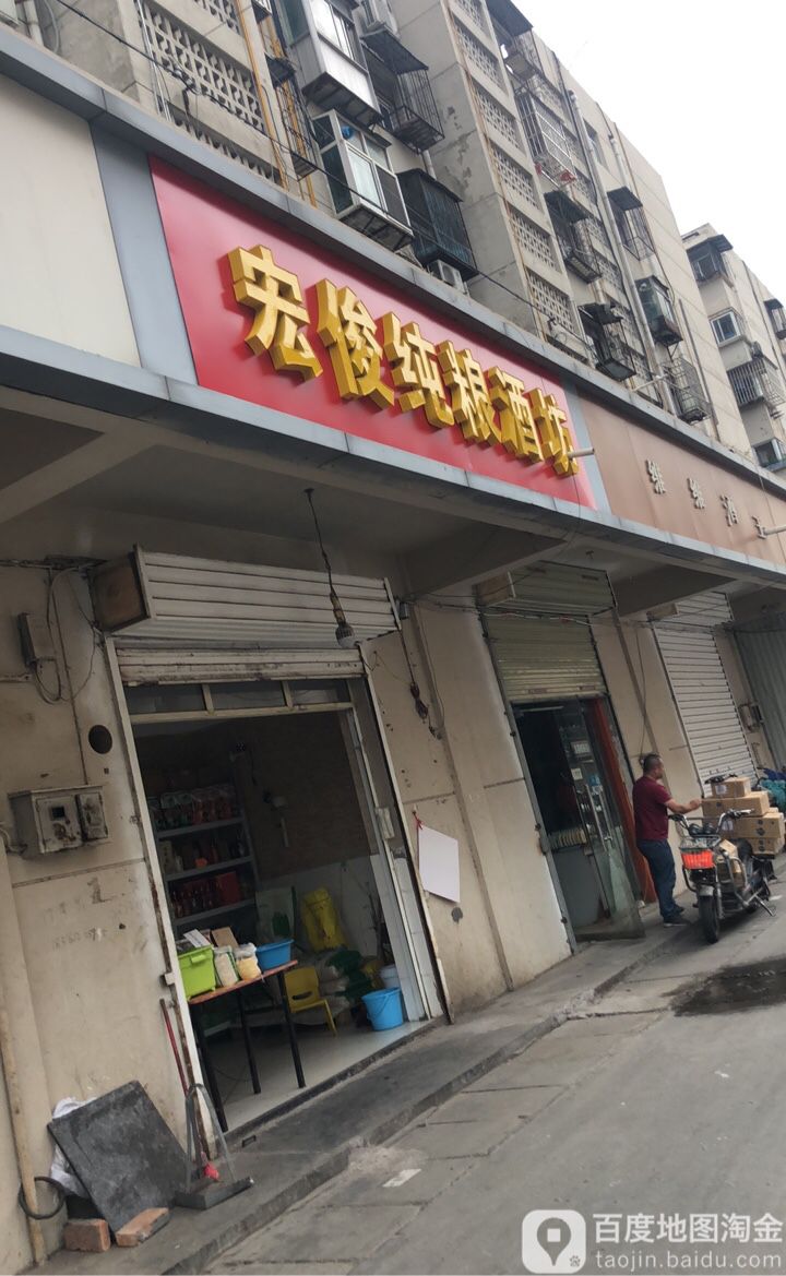 宏俊纯粮酒坊