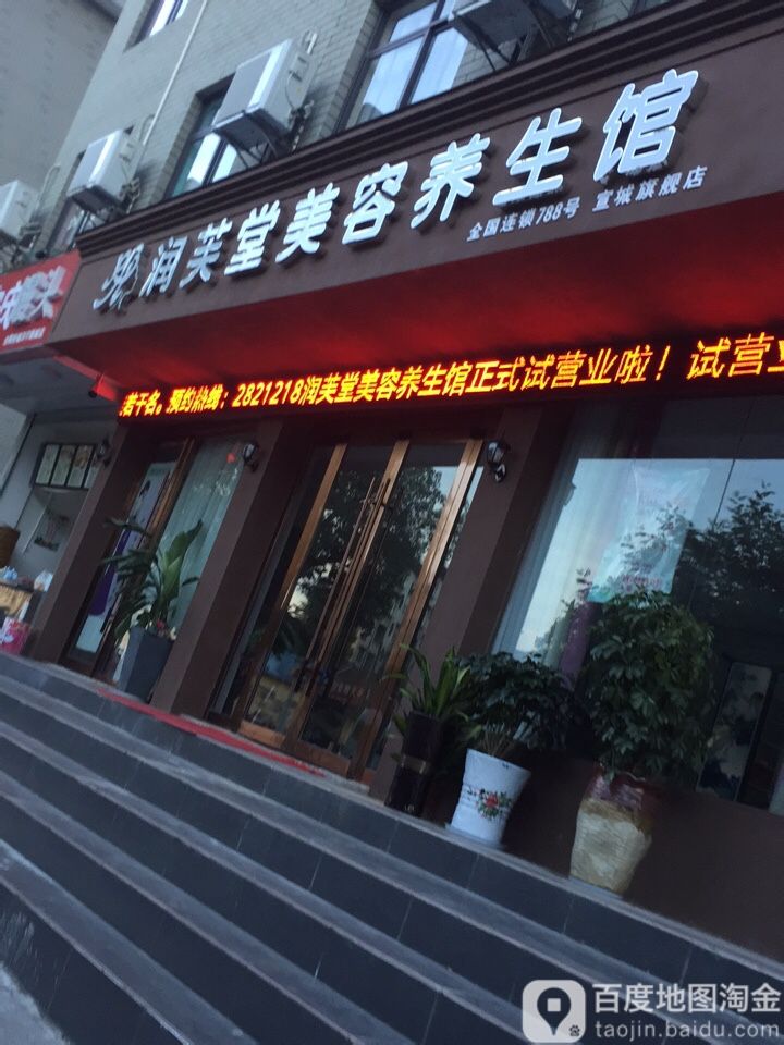 润芙堂美容养身馆