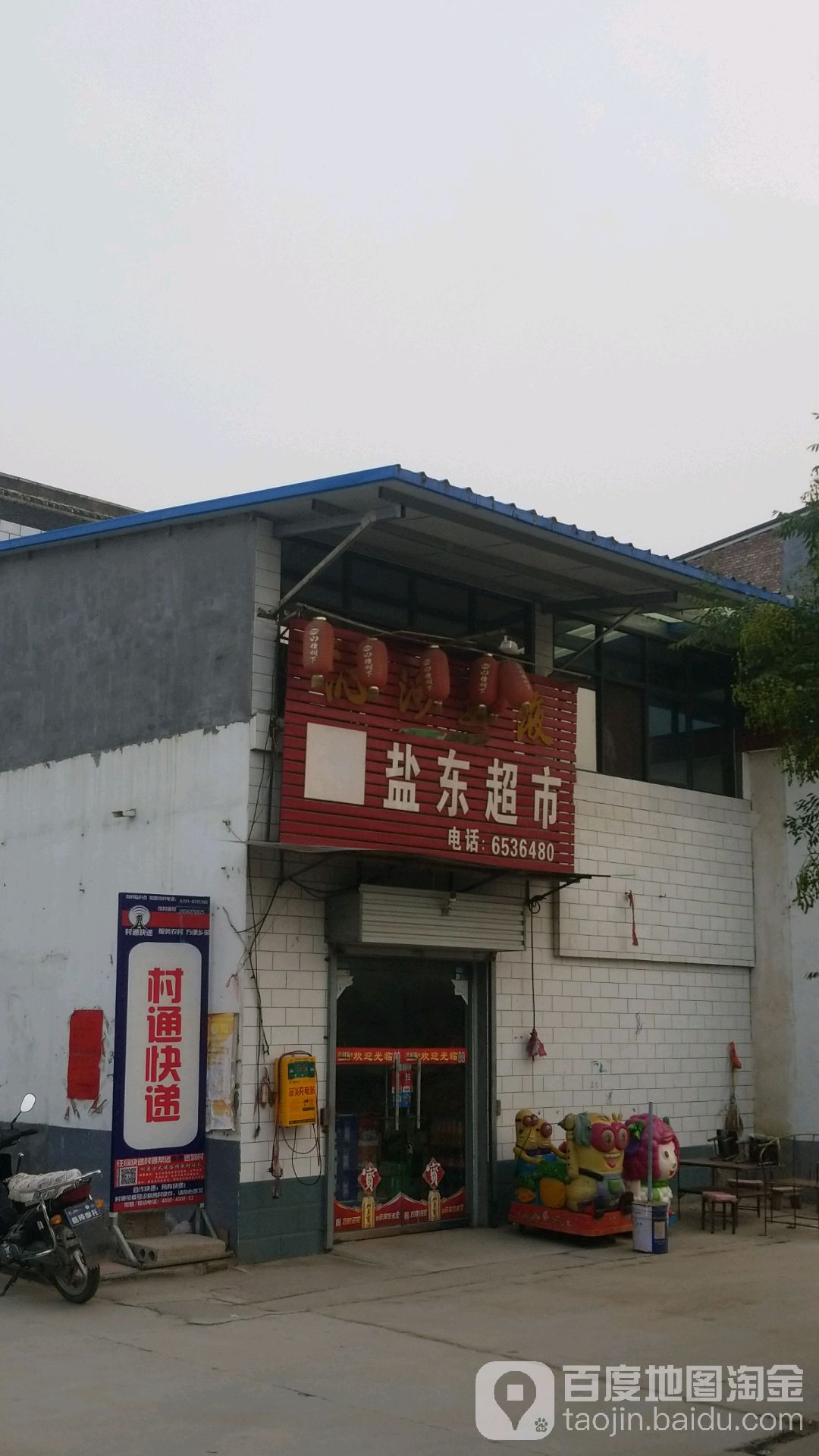 盐东文化超市