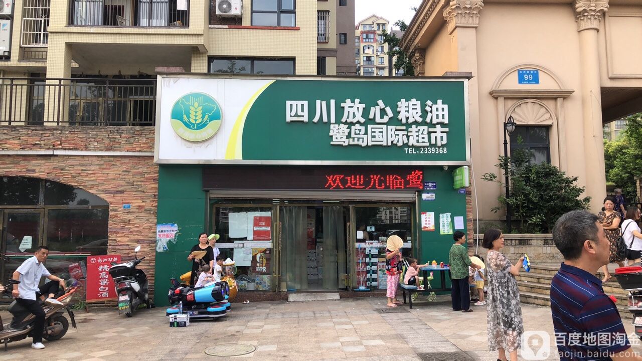 鹭岛国际超市