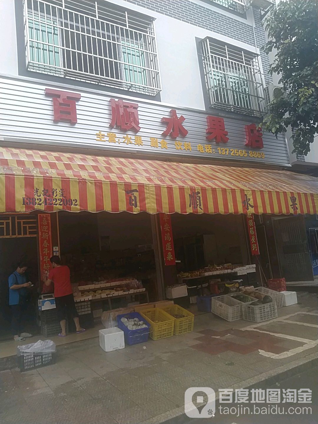 百顺水果店