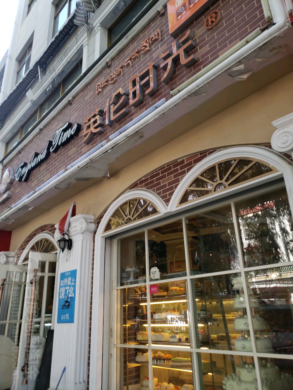 英伦时光(德吉路中段)