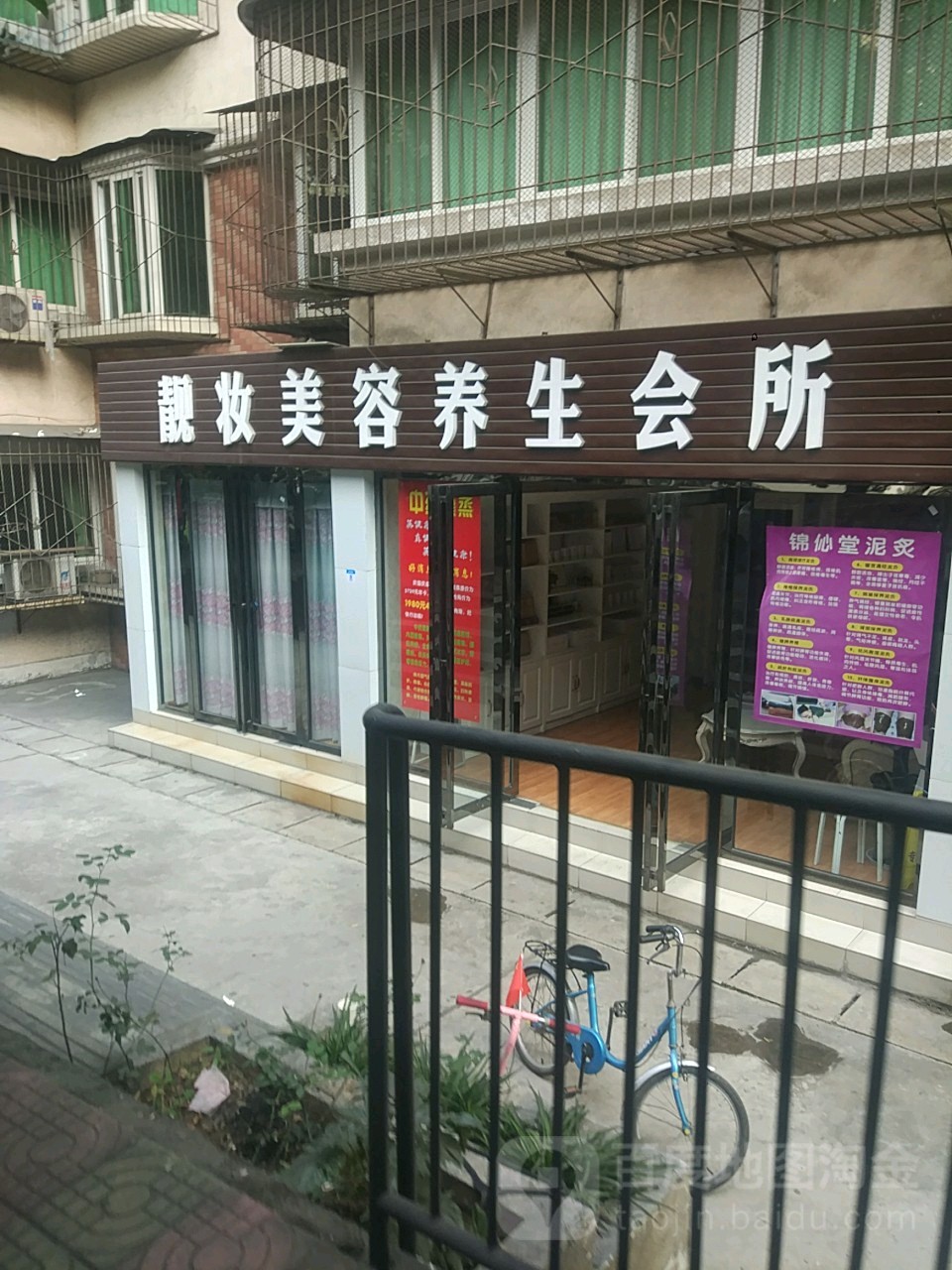 靓妆美容养生会所(湖滨路店)