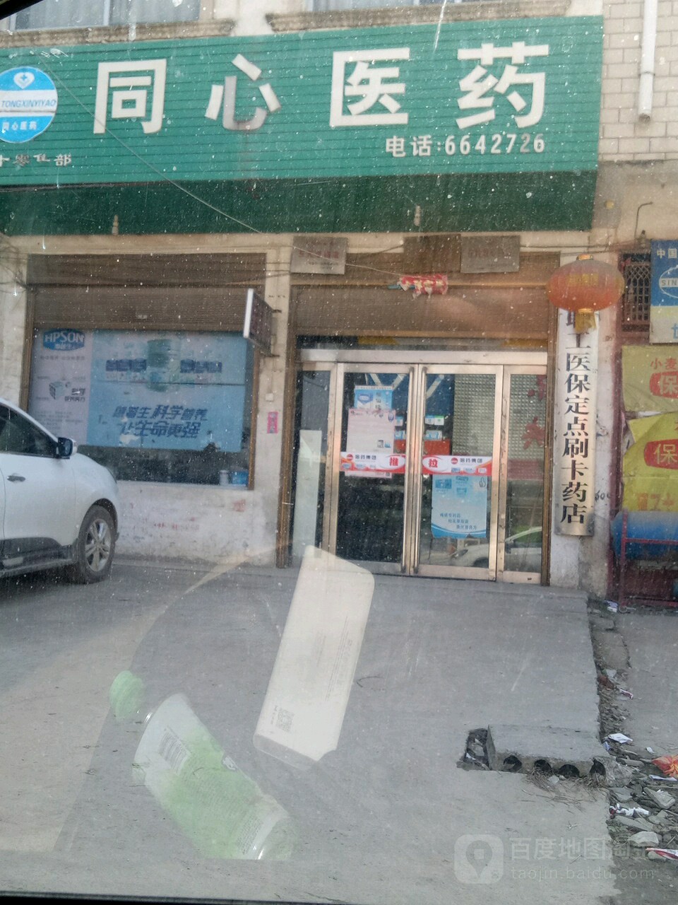 同心医药(001乡道店)