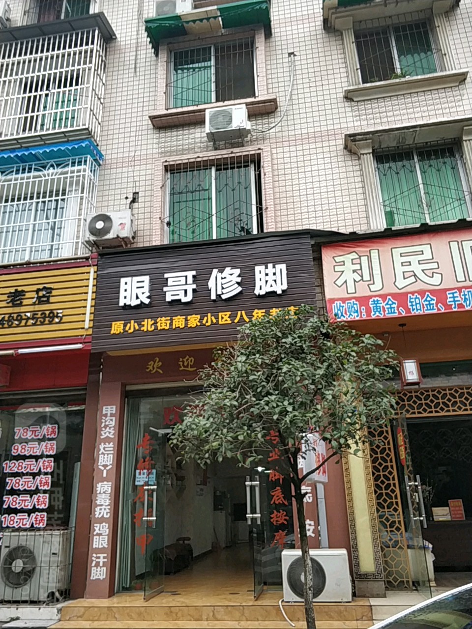 眼哥修脚