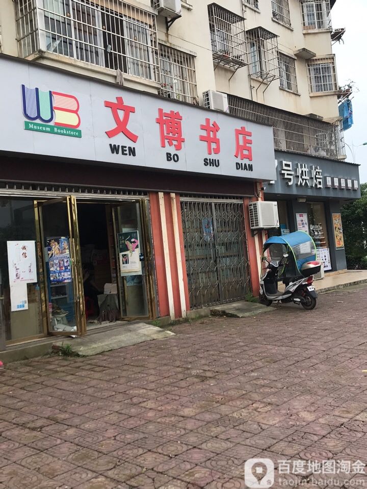 海博书店(思源路店)