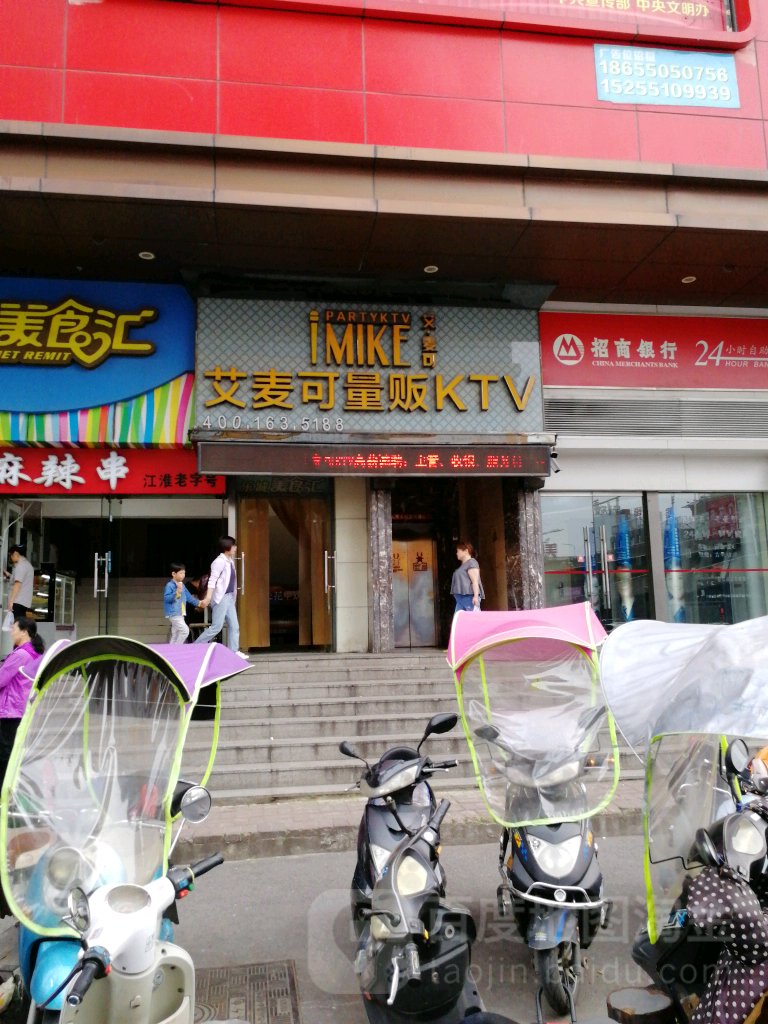 艾麦可量贩KTV(百老汇店)