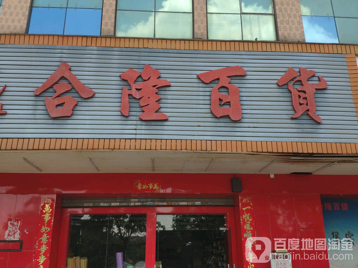 合隆百货(福隆工业区八路店)